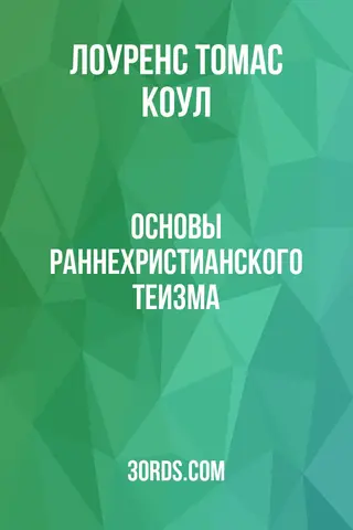 Обложка аудиокниги «Основы раннехристианского теизма»