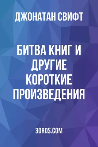 Обложка аудиокниги «Битва книг и другие короткие произведения»