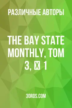 Обложка аудиокниги «The Bay State Monthly, Том 3, № 1»