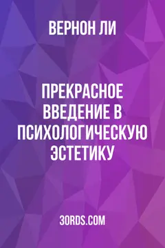 Обложка аудиокниги «Прекрасное: Введение в психологическую эстетику»