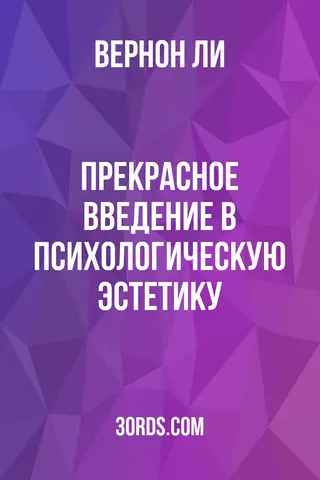 Обложка аудиокниги «Прекрасное: Введение в психологическую эстетику»