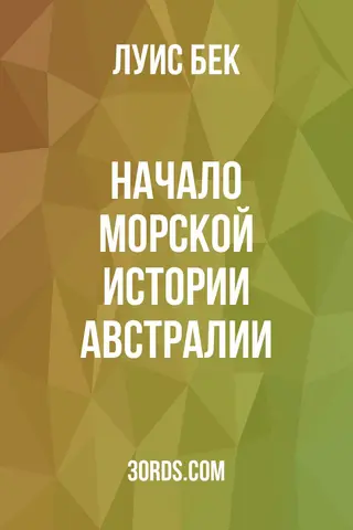 Обложка аудиокниги «Начало морской истории Австралии»
