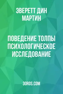 Обложка аудиокниги «Поведение толпы: психологическое исследование»