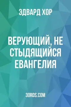 Обложка аудиокниги «Верующий, не стыдящийся Евангелия»