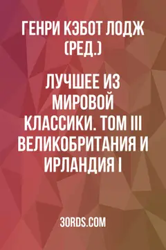 Обложка аудиокниги «Лучшее из мировой классики. Том III: Великобритания и Ирландия I»