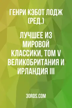 Обложка аудиокниги «Лучшее из мировой классики, том V: Великобритания и Ирландия III»