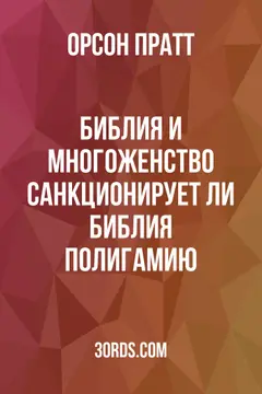 Обложка аудиокниги «Библия и многоженство: Санкционирует ли Библия полигамию?»