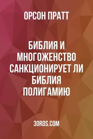 Обложка аудиокниги «Библия и многоженство: Санкционирует ли Библия полигамию?»