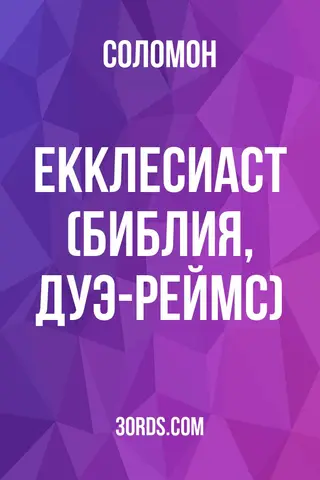 Обложка аудиокниги «Екклесиаст (Библия, Дуэ-Реймс)»