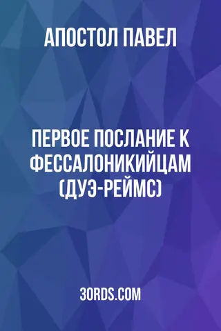 Обложка аудиокниги «Первое послание к Фессалоникийцам (Дуэ-Реймс)»