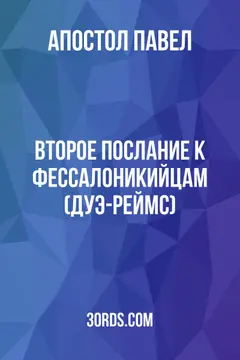Обложка аудиокниги «Второе послание к Фессалоникийцам (Дуэ-Реймс)»