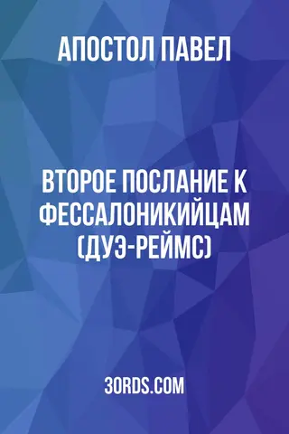 Обложка аудиокниги «Второе послание к Фессалоникийцам (Дуэ-Реймс)»
