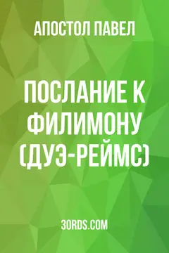 Обложка аудиокниги «Послание к Филимону (Дуэ-Реймс)»
