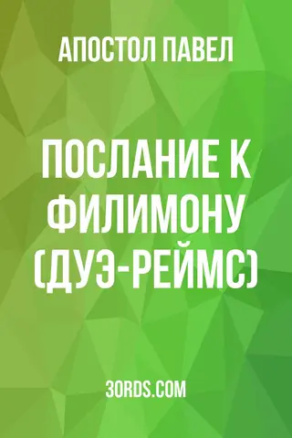 Обложка аудиокниги «Послание к Филимону (Дуэ-Реймс)»