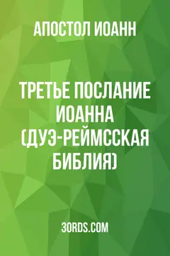 Обложка аудиокниги «Третье послание Иоанна (Дуэ-Реймсская Библия)»