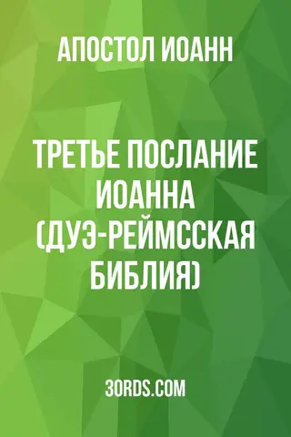Обложка аудиокниги «Третье послание Иоанна (Дуэ-Реймсская Библия)»