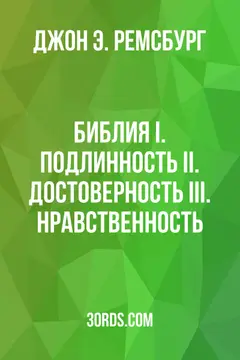 Обложка аудиокниги «Библия: I. Подлинность II. Достоверность III. Нравственность»