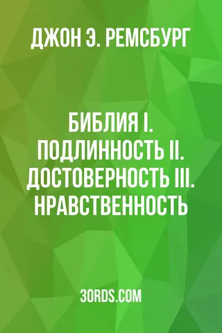 Обложка аудиокниги «Библия: I. Подлинность II. Достоверность III. Нравственность»