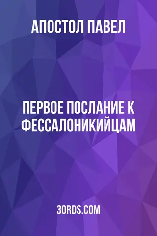 Обложка аудиокниги «Первое послание к Фессалоникийцам»