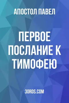 Обложка аудиокниги «Первое послание к Тимофею»