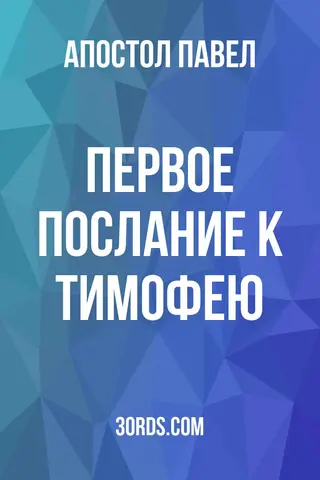 Обложка аудиокниги «Первое послание к Тимофею»