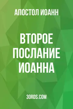Обложка аудиокниги «Второе послание Иоанна»
