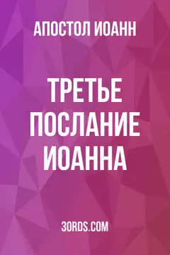 Обложка аудиокниги «Третье послание Иоанна»