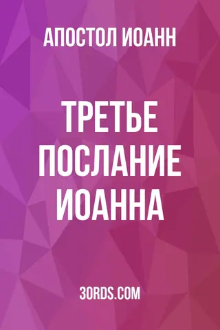 Обложка аудиокниги «Третье послание Иоанна»