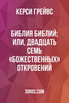 Обложка аудиокниги «Библия Библий; или, Двадцать семь «божественных» откровений»