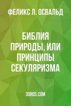 Обложка аудиокниги «Библия природы, или Принципы секуляризма»