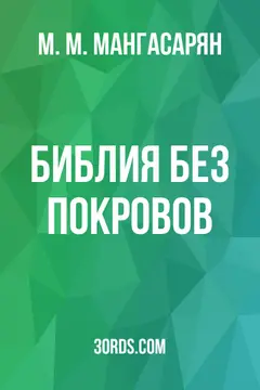 Обложка аудиокниги «Библия без покровов»