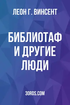 Обложка аудиокниги «Библиотаф и другие люди»