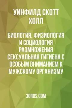 Обложка аудиокниги «Биология, физиология и социология размножения: Сексуальная гигиена с особым вниманием к мужскому организму»