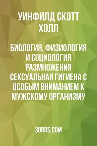 Обложка аудиокниги «Биология, физиология и социология размножения: Сексуальная гигиена с особым вниманием к мужскому организму»