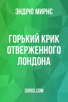Обложка аудиокниги «Горький крик отверженного Лондона»