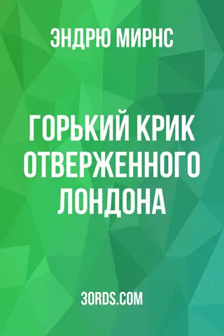 Обложка аудиокниги «Горький крик отверженного Лондона»