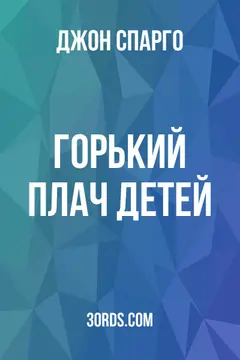 Обложка аудиокниги «Горький плач детей»