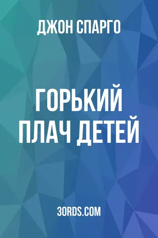 Обложка аудиокниги «Горький плач детей»