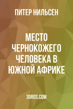 Обложка аудиокниги «Место чернокожего человека в Южной Африке»