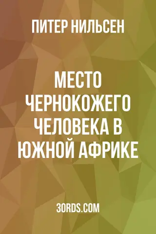 Обложка аудиокниги «Место чернокожего человека в Южной Африке»