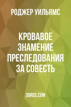 Обложка аудиокниги «Кровавое знамение преследования за совесть»