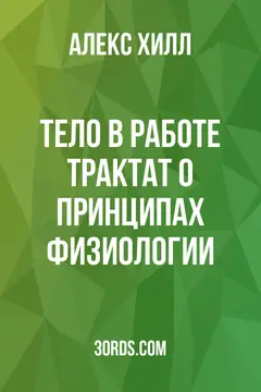 Обложка аудиокниги «Тело в работе: Трактат о принципах физиологии»