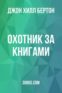 Обложка аудиокниги «Охотник за книгами»