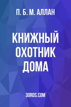 Обложка аудиокниги «Книжный охотник дома»