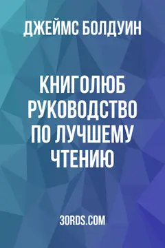 Обложка аудиокниги «Книголюб: Руководство по лучшему чтению»
