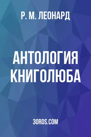 Обложка аудиокниги «Антология книголюба»
