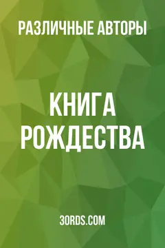 Обложка аудиокниги «Книга Рождества»
