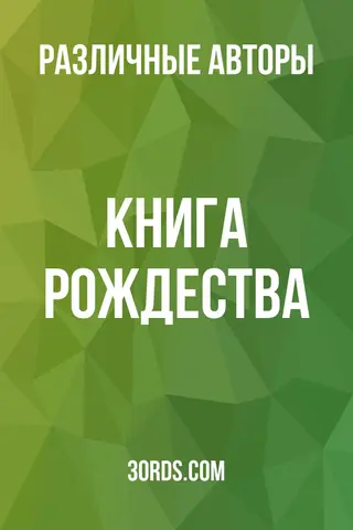 Обложка аудиокниги «Книга Рождества»