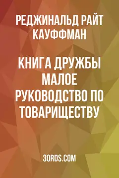 Обложка аудиокниги «Книга дружбы: Малое руководство по товариществу»