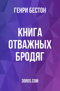 Обложка аудиокниги «Книга отважных бродяг»